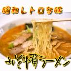昭和の味を守っています　インスタントじゃない 山形県来々軒 昭和レトロな味 みそ中華 ラーメン 米沢ラーメンとも少し違う懐かしい中華そば3食分