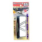 チェーンソー刃 目立てガイド　日本製　オレゴン社適用　目立　角度　ガイド　