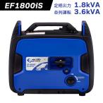 アースパワー インバーター発電機 EF1800iS 【定格出力1.8kVA(1800W)】【並列運転3.6kVA(3600W)】Earth POWER　新品　ヤマハ　ウィルビー ガソリン　DIY　非常用