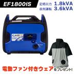 【電動ファン付きウェア プレゼント】アースパワー インバーター発電機 EF1800iS 【定格出力1.8kVA(1800W)】【並列運転3.6kVA(3600W)】新品 ウィルビー ガソリン