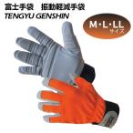 富士手袋工業　振動軽減手袋　NO.0015　天牛減振手袋　TENGYU GENSHIN　Mサイズ　Lサイズ　LLサイズ　土木　林業　農作業　DIY　バイク　振動軽減　手袋　作業用