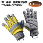 富士手袋工業　振動軽減手袋　NO.0035　天牛減振手袋　TENGYU GENSHIN　Lサイズ　LLサイズ　黄色　土木　林業　農作業　DIY　バイク　振動軽減　手袋　作業用