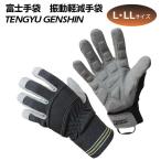 富士手袋工業　振動軽減手袋　NO.0025　天牛減振手袋　TENGYU GENSHIN　Lサイズ　LLサイズ　黒　土木　林業　農作業　DIY　バイク　振動軽減　手袋　作業用