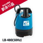  Tsurumi завод ( Tsurumi ) погружной насос LB-480 50Hz калибр 50mm в общем строительные работы осушение для не автоматика форма коробка загрязнения есть перевод есть специальная цена высокий вращение насос 