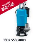 鶴見製作所(ツルミ)水中泥水ポンプ HSD2.55S 50Hz 口径50mm 泥水工事サンド用ポンプ 一般工事排水用 非自動形 箱汚れあり 訳アリ 特価