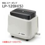 安永　エアーポンプ　LP-120Ｈ(S)　エアポンプ　浄化槽　ブロワー　LP-120HS