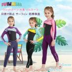ウェットスーツ 水着 フルスーツ ガールズ 子供 女の子 少女 2.5ミリスキン 長袖 防寒保温 日焼け防止 サーフィン バックジップ
