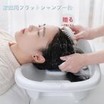 シャンプー台 腰を曲げない 家庭用フラットシャンプー台 介護サポート 移動式シャンプー台 老人と子供使用可能