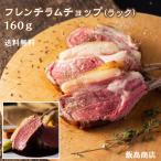 Yahoo! Yahoo!ショッピング(ヤフー ショッピング)ラムチョップ　サフォークラム　ラムラック　フレンチラムチョップ 160ｇ前後×2枚 ラム肉 骨付き 羊肉 北海道士別産 グルメ 骨付き肉　ジンギスカン　送料無料