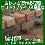 アンティークレンガで作る花壇ピコトップタイプ2段重ね(送料込)花壇 レンガ 置くだけ 庭 ガーデン おしゃれ 国産煉瓦 ブロック ガーデニング レイズドベッド