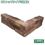 ショッピングレンガ レンガ ブロック 花壇 アンティークレンガ　レンガで作る花壇 ピコトップタイプ3段重ね（送料込）煉瓦 庭  刻印 ガーデン おしゃれ レイズドベッド 重ねるだけ