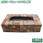 レンガ 庭 アンティークレンガ 大型バーベキューコンロ用煉瓦(送料込) 国産 耐火煉瓦 備前古煉瓦 駐車場 花壇 ガーデン簡単 手作り おしゃれ 煉瓦