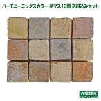 アンティークレンガ「ハーモニーミックスカラー 半マス(ハーフサイズ)12個 送料込みセット」(北海道は300円アップ) 花壇 ガーデニング おしゃれ 国産