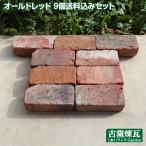 レンガ アンティークレンガ オールドレッド 9個 送料込みセット(北海道は300円アップ) レンガ 花壇 レンガブロック レンガ 国産 クラシカル 敷きレンガ 庭