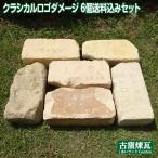 レンガ アンティークレンガ クラシカルロゴ ダメージ 刻印入り 欠け有B品 6個送料込みセット(北海道は300円up)おしゃれ 煉瓦 雑草対策 花壇 ガーデン
