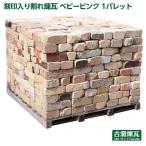 レンガ 庭 敷きレンガ アンティークレンガ 刻印入り割れレンガ ベビーピンク 1パレット 国産品 送料別途(要見積り) 花壇 おしゃれ 花壇 ガーデン 敷石