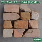 ショッピングレンガ レンガ　アンティークレンガ　ブロークンハーモニー 1/5平米送料込みセット（北海道は300円アップ）花壇 ガーデン 国産 おしゃれ  ブロック 煉瓦 庭 簡単 サイズ