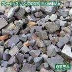アンティークレンガ　グレーピックルレンガの欠片(約19kg）送料込みセット（北海道は300円アップ）　敷レンガ レンガチップ