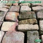 アンティーク大型レンガ　半端物 約500kg《送料別途要見積り》アンティークレンガ レンガ  庭 国産 おしゃれ 耐火煉瓦 敷石 備前古煉瓦 駐車場 花壇