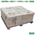 レンガ アンティークレンガ 大型L字変形レンガ割れアソート 5平米 パレット売り(送料別途要見積り)庭 希少 敷レンガ おしゃれ 耐火煉瓦 希少