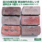 アンティークレンガ 「品川白煉瓦製 明治時代の古レンガ 送料込み 6個セット」（北海道は300円アップ） 花壇 ガーデニング DIY 国産品 庭 ガーデン 刻印入り