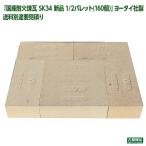 レンガ 国産耐火煉瓦 SK34 新品 1/2パレット(160個) ヨータイ社製 送料別途要見積り 新品レンガ モルタル不要!レンガを重ねるだけ『簡単ピザ窯』