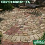 【アンティークレンガ】円形デッキ直径約3メートルセット 送料別途 レンガ 庭 花壇 敷き煉瓦 ガーデン おしゃれ 専門店 耐火レンガ かわいい レンガセット
