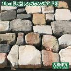 レンガ アンティークレンガ 10cm厚 大型レンガ ランダム1平米分(配送方法と送料をお問い合せ下さい)耐火煉瓦 庭 花壇 刻印 ガーデン おしゃれ タイル