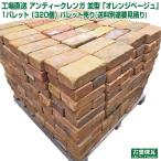 レンガ アンティークレンガ オレンジベージュ 1パレット(320個)(送料別途要見積り)レンガ 庭 花壇 刻印 ガーデン おしゃれ 耐火煉瓦 駐車場