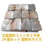 大型変形2レンガ2平米 24個セット 超特大サイズ（送料