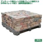 アンティーク割れレンガ淡色ブレンド刻印入り 5平米パレット売り(送料別途見積)レンガ 庭 花壇 刻印入り ガーデン おしゃれ アンティークレンガ 煉瓦