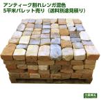 レンガ アンティーク割れレンガ混色 5平米パレット売り(送料別途) レンガ 庭 花壇 刻印入り ガーデン おしゃれ アンティークレンガ アンテブリック 煉瓦