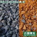 瓦チップ（古瓦の粉砕品）　約1,000kg （送料別、トンバッグ入り）