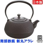 南部鉄器　鉄瓶　南部鉄瓶　新丸アラレ 1.7L  人気商品 ＩＨ対応 電磁調理器使用可能 鉄分不足の現代人にオススメ T-2-6  【送料無料】沖縄・離島は別途送料必要