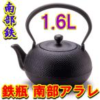 南部鉄器　鉄瓶　南部鉄瓶　鉄瓶南部アラレ　プレゼント 1.6L ＩＨ対応 電磁調理器使用可能  T-42【送料無料】沖縄・離島は別途送料必要