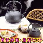 南部鉄瓶と急須セット　南部鉄瓶　岩手伝統工芸　母の日　プレゼント　鉄分不足の現代人にオススメの南部鉄器　Ｔ-50　【送料無料】沖縄・離島は別途送料必要