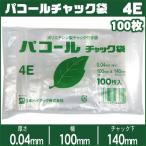 パコールチャック袋　４Ｅ　100mm×140mm　１００枚入り