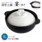 吹きこぼれにくい 深型土鍋 ガス直火専用 宴（うたげ）6号（約18cm） 1人用 ふきこぼれにくい鍋