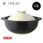 深型土鍋 ガス直火専用 宴（うたげ）9号（約26cm） 3人-5人用 ふきこぼれにくい