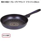 パール金属 驚きの軽さ ブルーダイヤモンドコート ガス火専用 軽い フライパン 28cm 【IH調理器使用不可】HB-2018
