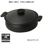 26cm 卓上鍋 軽くて割れない IH・ガス火対応 土鍋風 (ブラック) 3〜5人用鍋 軽量ふっ素加工 両手鍋 すき焼き鍋 【 PFOA PFOSフリー 】