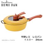 送料無料 ポイント10倍 平野レミ  レミパン イエロー 24ｃｍ   レギュラーサイズ IH調理器具対応 ガス火対応 片手鍋 フライパン 和平フレイズ　