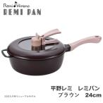 送料無料 ポイント10倍 平野レミ  レミパン ブラウン 24ｃｍ RHF-202 レギュラーサイズ IH調理器具対応 ガス火対応 片手鍋 フライパン 和平フレイズ