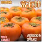 柿 かき 富有柿 奈良県産 約7.5Kg 甘い 訳あり品