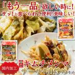 辛口キムチメンマ＆ザーサイ油炒め4袋セット