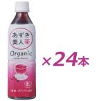 ショッピングあずき茶 あずき美人茶 オーガニック 500ml×24本