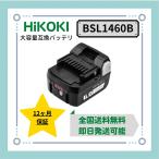 HiKOKI 14.4V BSL1460B 互換 リチウムイオン 残量表示BSL1430 BSL1415 BSL1450 BSL1460 など対応 日立 ハイコーキ