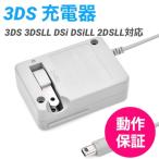 ショッピング3DS 3DS 充電器 DSi/LL/3DS用 充電器 ACアダプタ 任天堂 ニンテンドー DSi・DSiLL対応 アクセサリ AC アダプター 充電ケーブル 1.1m