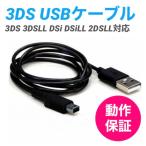 ショッピング3DS 3DS 充電ケーブル DSi/LL/3DS用 充電器 USBケーブル 任天堂 ニンテンドー DSi・DSiLL対応 アクセサリ 充電ケーブル 1.2m