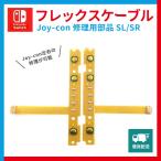 任天堂 スイッチ switch joy-con ジョイコン SL SR キー ボタン フレックス ケーブル 修理 交換 部品 パーツ 左右 セット